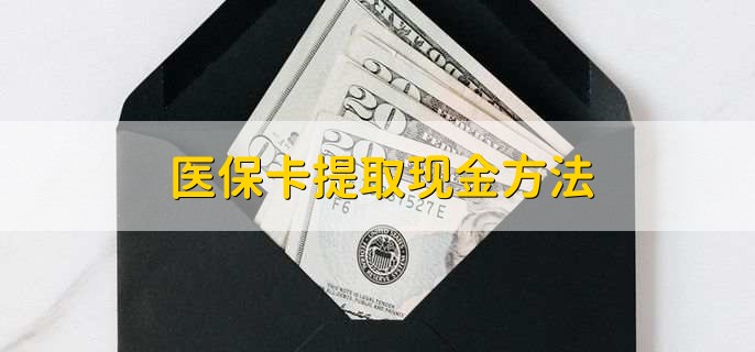 日喀则独家分享医保卡取现金流程的渠道(找谁办理日喀则医保卡取现怎么办理？)