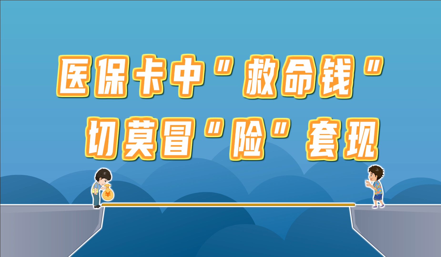 日喀则独家分享医保卡怎么套出来现金用的渠道(找谁办理日喀则医保卡怎么套出来现金用嶶新yibaotq8助君取出？)