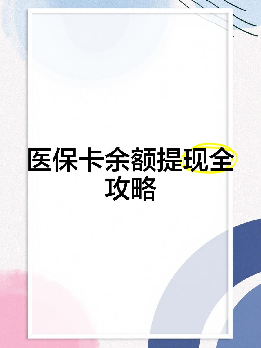 日喀则最新医保提现渠道方法分析(最方便真实的日喀则医保卡提现渠道方法)