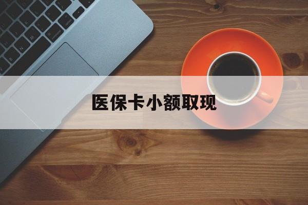 日喀则最新医保卡小额取现方法分析(最方便真实的日喀则医保卡余额取现金方法)