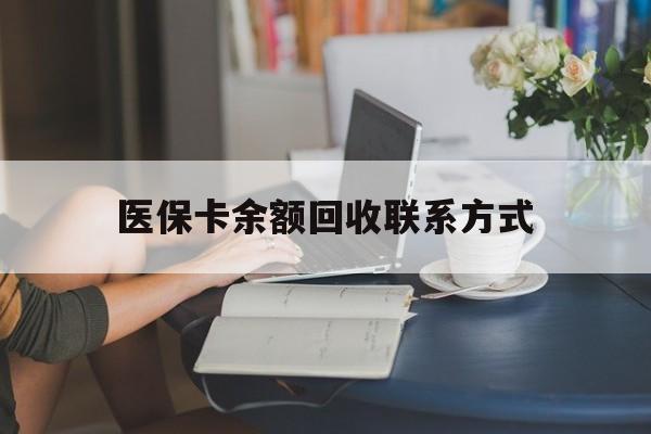 日喀则最新医保卡余额回收联系方式方法分析(最方便真实的日喀则回收医保卡金额方法)