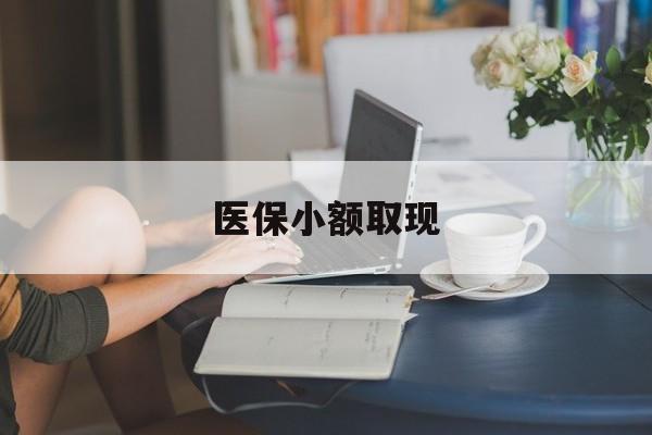 日喀则最新医保小额取现方法分析(最方便真实的日喀则医保小额提取代办200以内方法)