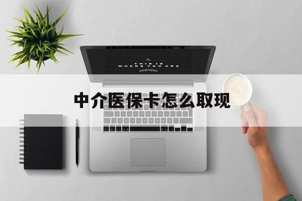 日喀则最新中介医保卡怎么取现方法分析(最方便真实的日喀则中介交社保怎么拿卡方法)