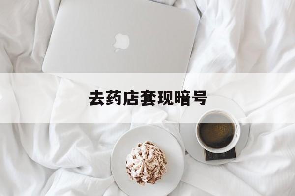 日喀则最新去药店套现暗号方法分析(最方便真实的日喀则去药店套现暗号是真的吗方法)