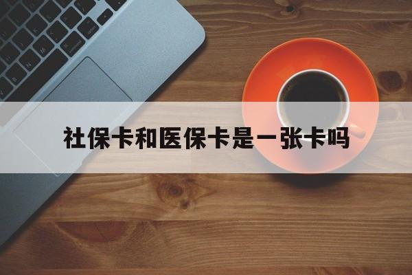 日喀则最新社保卡和医保卡是一张卡吗方法分析(最方便真实的日喀则广州社保卡和医保卡是一张卡吗方法)