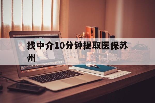 日喀则最新找中介10分钟提取医保苏州方法分析(最方便真实的日喀则找中介10分钟提取医保苏州医保小额提取方法)