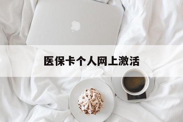 日喀则最新医保卡个人网上激活方法分析(最方便真实的日喀则医保卡个人网上激活要多久方法)
