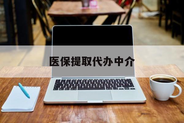 日喀则最新医保提取代办中介方法分析(最方便真实的日喀则医保提取代办中介费多少钱啊方法)