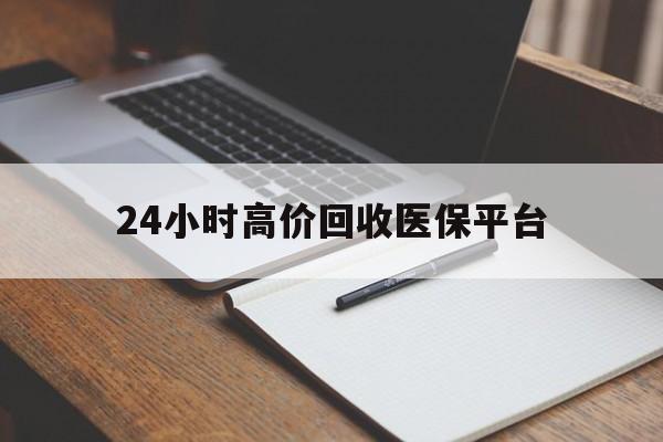 详细阅读:日喀则最新24小时高价回收医保平台方法分析(最方便真实的日喀则医疗回收网方法) 日喀则最新24小时高价回收医保平台方法分析(最方便真实的日喀则医疗回收网方法)