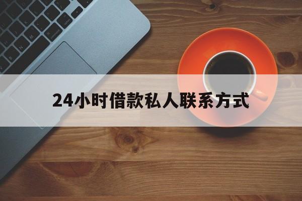 详细阅读:日喀则最新24小时借款私人联系方式方法分析(最方便真实的日喀则纯私人放款10000联系方法) 日喀则最新24小时借款私人联系方式方法分析(最方便真实的日喀则纯私人放款10000联系方法)