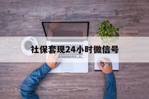 详细阅读:日喀则最新社保套现24小时微信号方法分析(最方便真实的日喀则社保费套现方法) 日喀则最新社保套现24小时微信号方法分析(最方便真实的日喀则社保费套现方法)