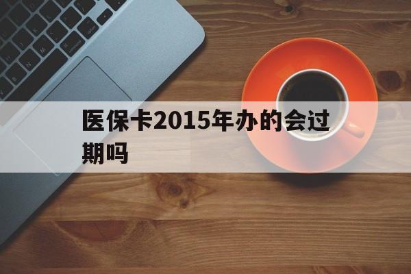 日喀则最新医保卡2015年办的会过期吗方法分析(最方便真实的日喀则2013年医保卡方法)