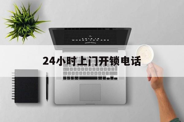 日喀则最新24小时上门开锁电话方法分析(最方便真实的日喀则上门本地开锁公司电话方法)