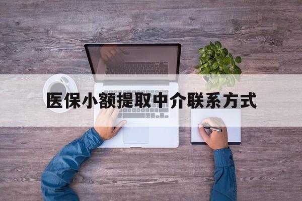 详细阅读:日喀则最新医保小额提取中介联系方式方法分析(最方便真实的日喀则医保提现渠道方法) 日喀则最新医保小额提取中介联系方式方法分析(最方便真实的日喀则医保提现渠道方法)