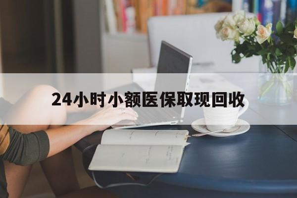 日喀则最新24小时小额医保取现回收方法分析(最方便真实的日喀则医保提取24小时中介方法)