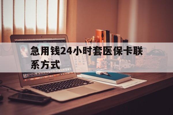 详细阅读:日喀则最新急用钱24小时套医保卡联系方式方法分析(最方便真实的日喀则联系方式网上雇人办事方法) 日喀则最新急用钱24小时套医保卡联系方式方法分析(最方便真实的日喀则联系方式网上雇人办事方法)