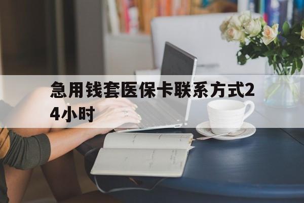 日喀则最新急用钱套医保卡联系方式24小时方法分析(最方便真实的日喀则谁能帮我套医保卡方法)