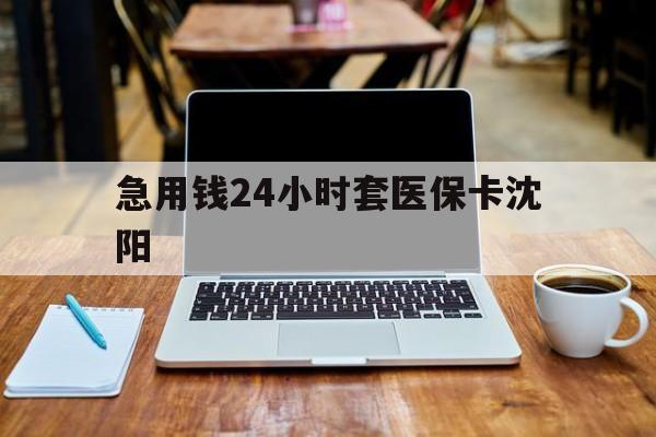 详细阅读:日喀则最新急用钱24小时套医保卡沈阳方法分析(最方便真实的日喀则24小时套医保卡余额方法) 日喀则最新急用钱24小时套医保卡沈阳方法分析(最方便真实的日喀则24小时套医保卡余额方法)