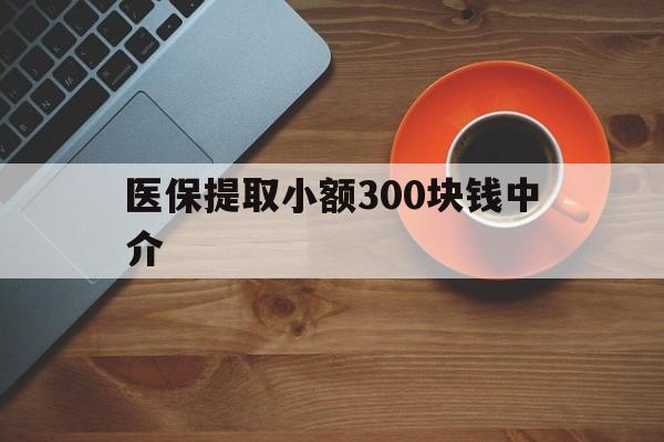 详细阅读:日喀则最新医保提取小额300块钱中介方法分析(最方便真实的日喀则小额医保300以内提取联系方式方法) 日喀则最新医保提取小额300块钱中介方法分析(最方便真实的日喀则小额医保300以内提取联系方式方法)