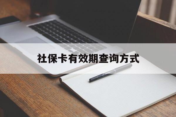 详细阅读:日喀则最新社保卡有效期查询方式方法分析(最方便真实的日喀则社保卡的有效日期在哪里看方法) 日喀则最新社保卡有效期查询方式方法分析(最方便真实的日喀则社保卡的有效日期在哪里看方法)