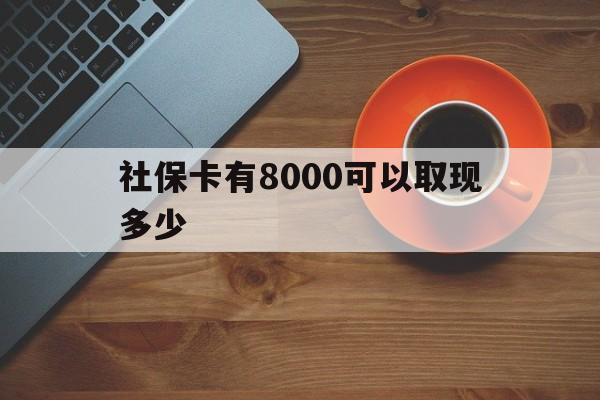 详细阅读:日喀则最新社保卡有8000可以取现多少方法分析(最方便真实的日喀则社保卡取现方法方法) 日喀则最新社保卡有8000可以取现多少方法分析(最方便真实的日喀则社保卡取现方法方法)