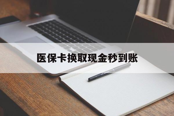 详细阅读:日喀则最新医保卡换取现金秒到账方法分析(最方便真实的日喀则收到银行承兑怎么换取现金方法) 日喀则最新医保卡换取现金秒到账方法分析(最方便真实的日喀则收到银行承兑怎么换取现金方法)