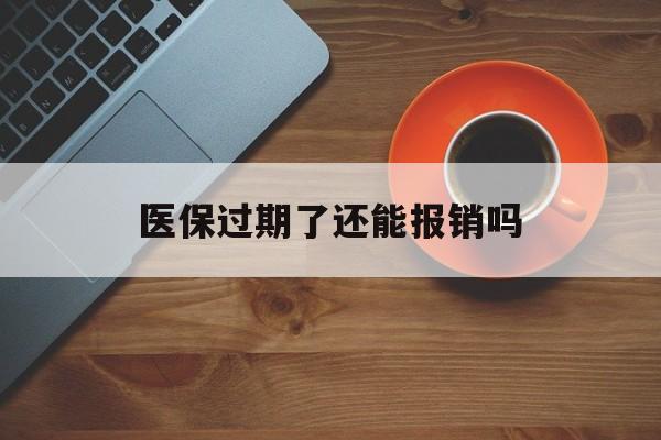 详细阅读:日喀则最新医保过期了还能报销吗方法分析(最方便真实的日喀则医疗保险过期了还可以报销吗方法) 日喀则最新医保过期了还能报销吗方法分析(最方便真实的日喀则医疗保险过期了还可以报销吗方法)