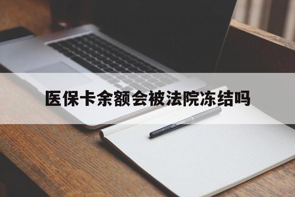 日喀则最新医保卡余额会被法院冻结吗方法分析(最方便真实的日喀则医保卡的钱能被执行吗方法)