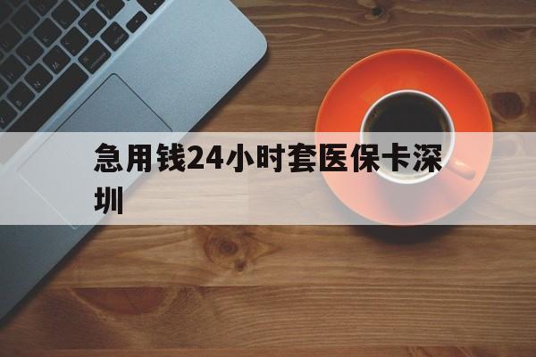 日喀则最新急用钱24小时套医保卡深圳方法分析(最方便真实的日喀则24小时套医保卡联系方式方法)