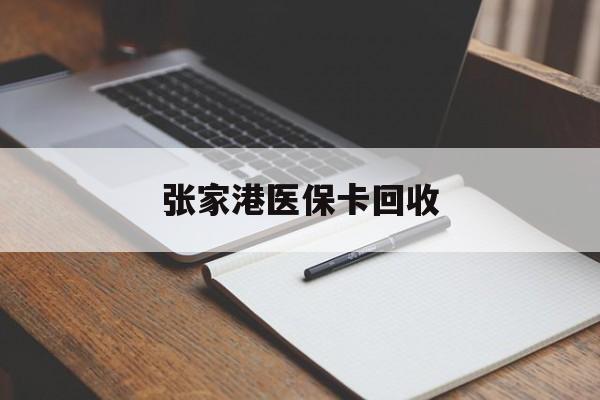 日喀则最新张家港医保卡回收方法分析(最方便真实的日喀则张家港市医保卡方法)