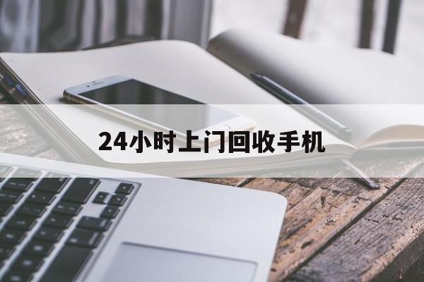 日喀则最新24小时上门回收手机方法分析(最方便真实的日喀则24小时上门回收手机多少钱方法)