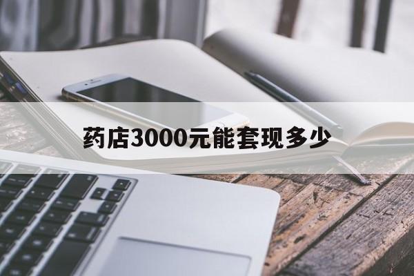 日喀则最新药店3000元能套现多少方法分析(最方便真实的日喀则什么药店愿意给你套医保卡方法)